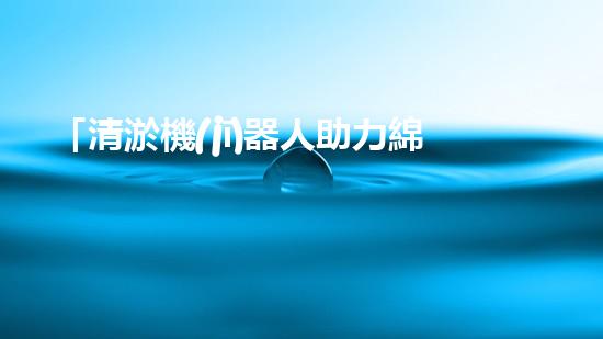 「清淤機(jī)器人助力綿陽河道暢通，重塑河岸風(fēng)貌」